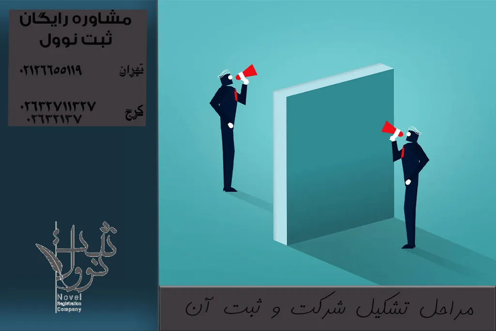 مراحل تشکیل شرکت و ثبت آن