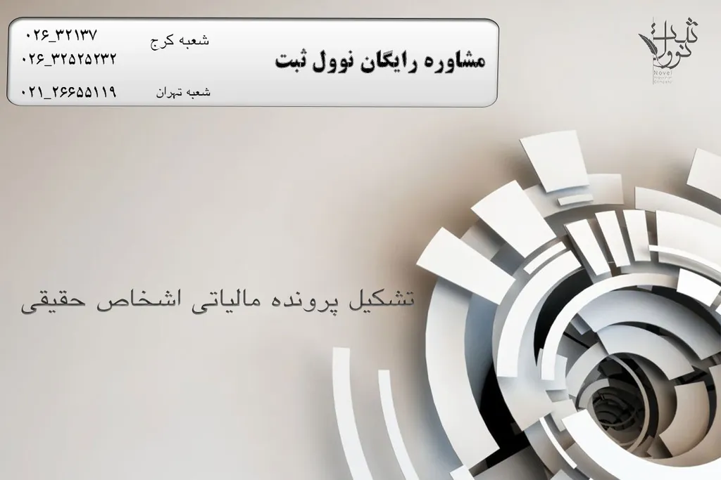 تشکیل پرونده مالیاتی اشخاص حقیقی