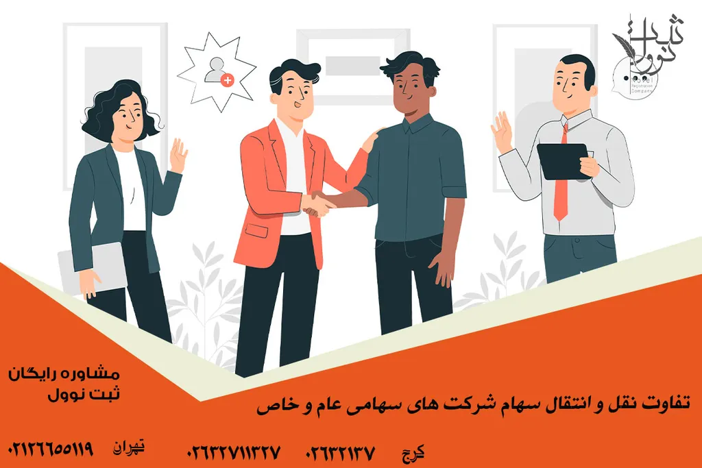 تفاوت نقل و انتقال سهام شرکت های سهامی