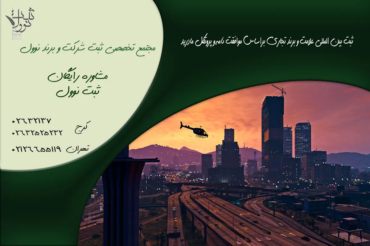 ثبت برند بین المللی ثبت برند بین المللی تجاری براساس موافقت نامه و پروتکل مادرید