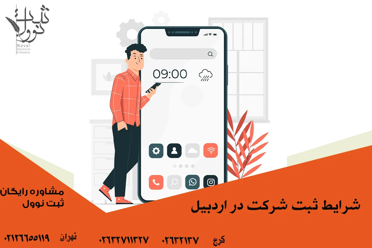 شرایط ثبت شرکت در اردبیل