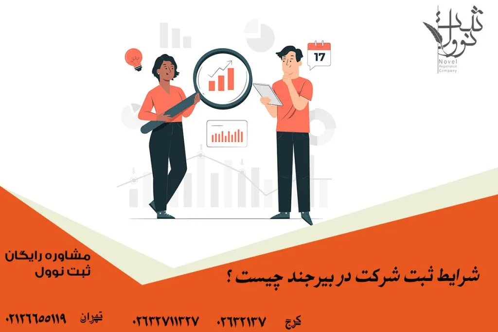 شرایط ثبت شرکت در بیرجند چیست ؟