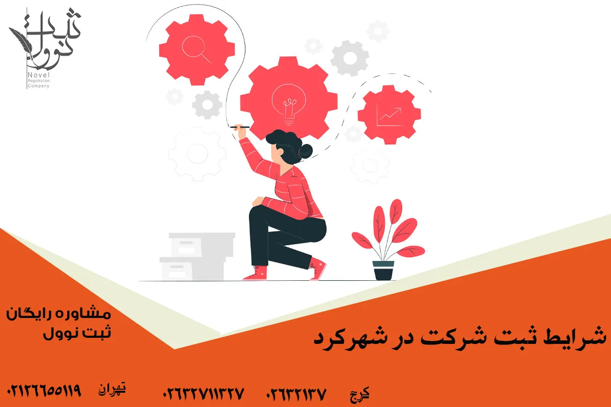 شرایط ثبت شرکت در شهرکرد