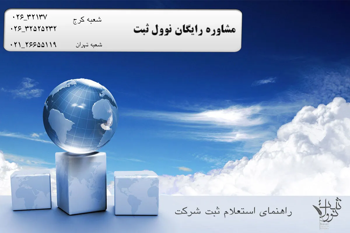 راهنمای استعلام ثبت شرکت