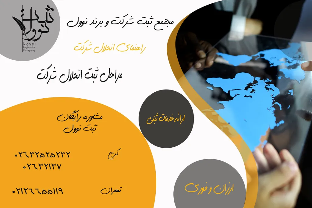 راهنمای انحلال شرکت