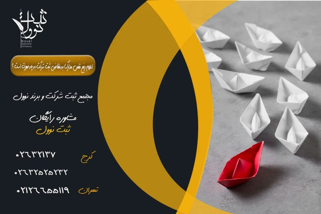 اعلام رفع نقص مدارک به متقاضی ثبت شرکت به چه صورت است ؟