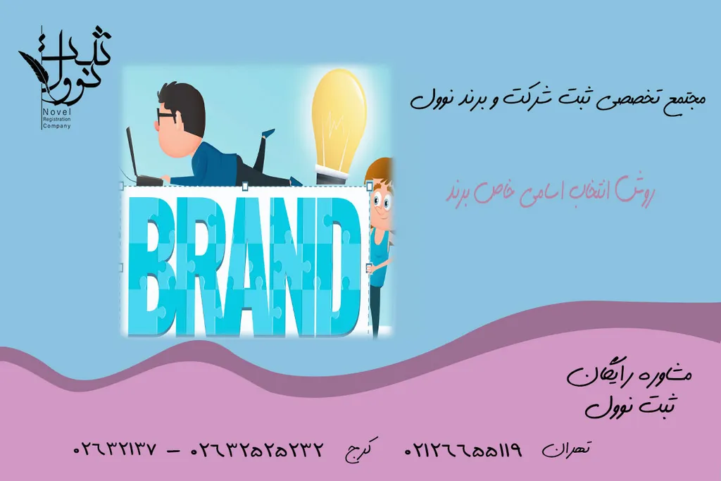 انتخاب نام خاص برای برند