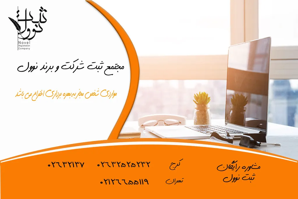 در چه مواردی شخص مجاز به بهره برداری اختراع می باشد