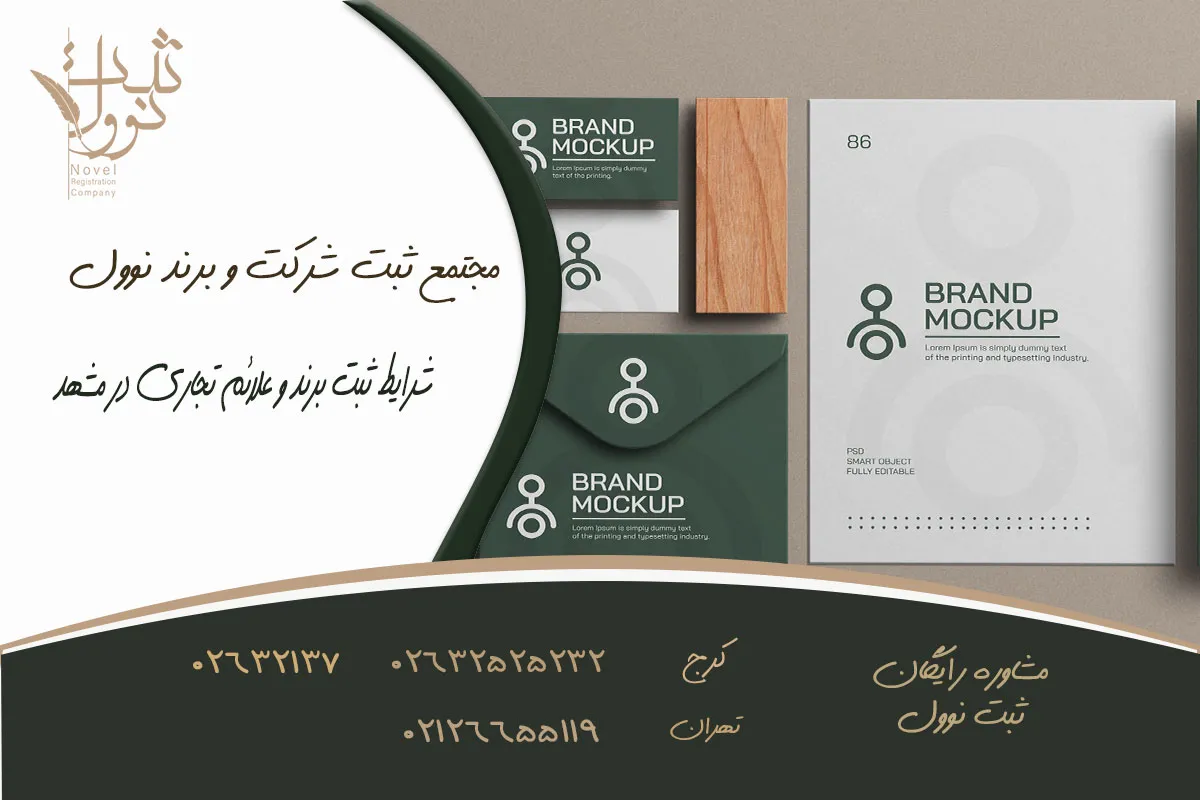 مراحل ثبت برند در مشهد به چه شکل است؟