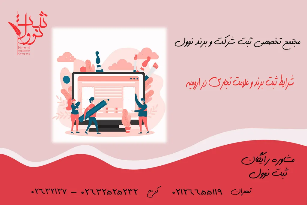 ثبت برند و علامت تجاری در ارومیه