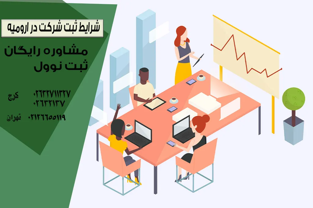 شرایط ثبت شرکت در ارومیه