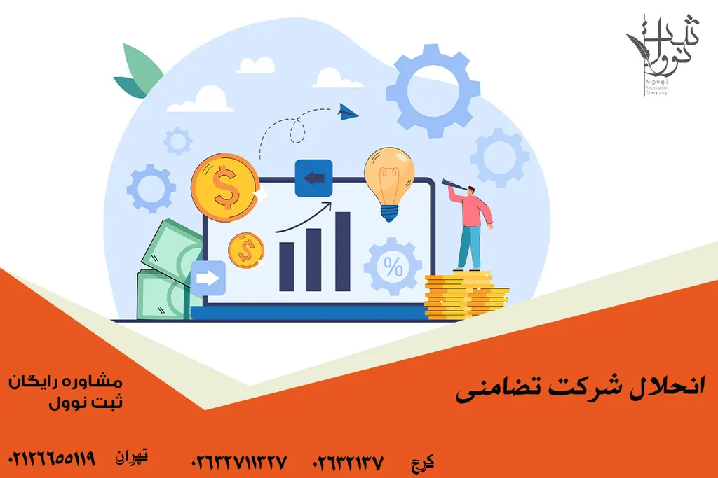 انحلال و تصفیه شرکت تعاونی در سال 1404