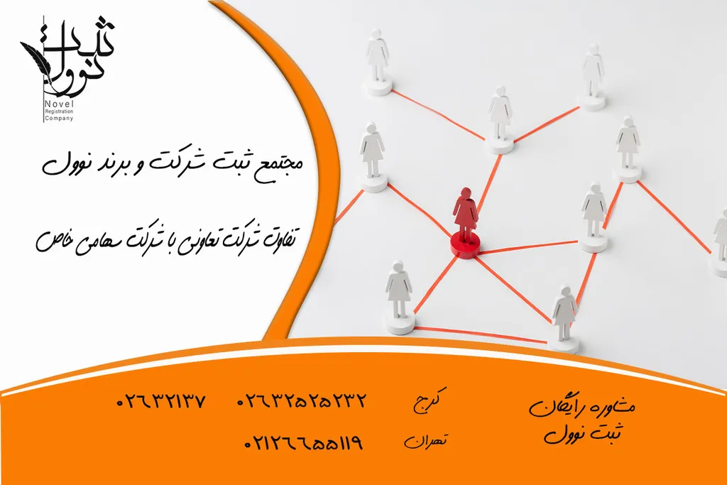 تبدیل شرکت تعاونی با شرکت سهامی خاص