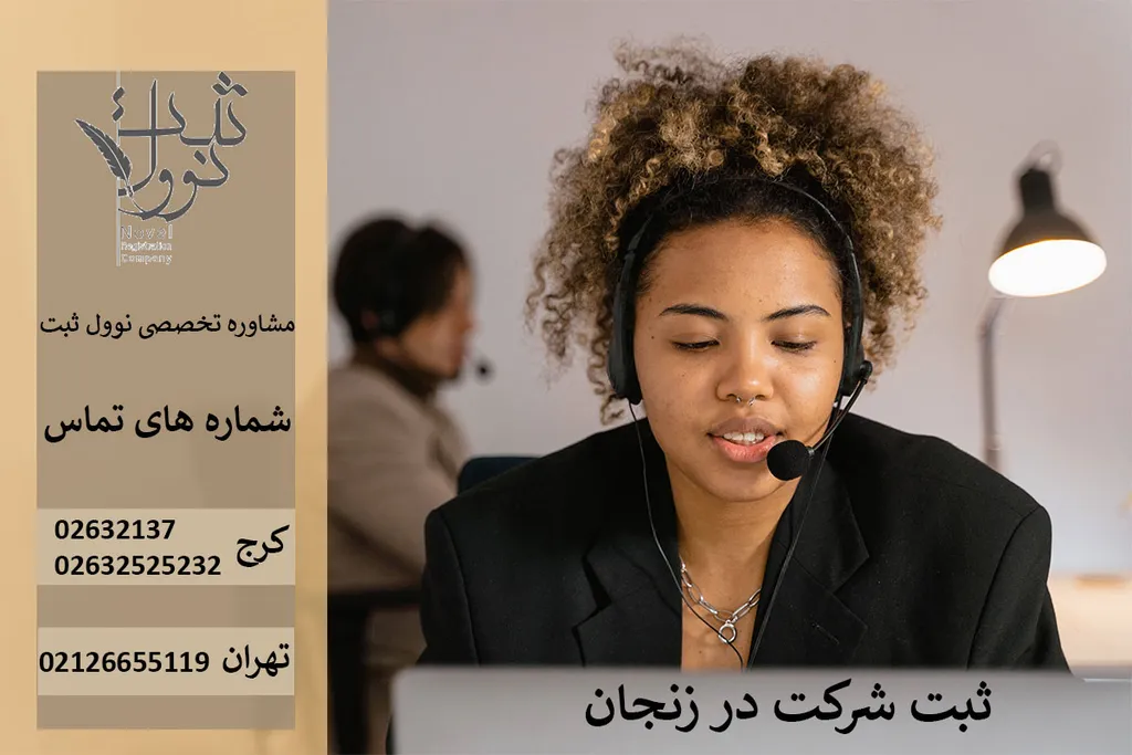 ثبت شرکت در زنجان( ارزان و فوری ) مشاوره رایگان