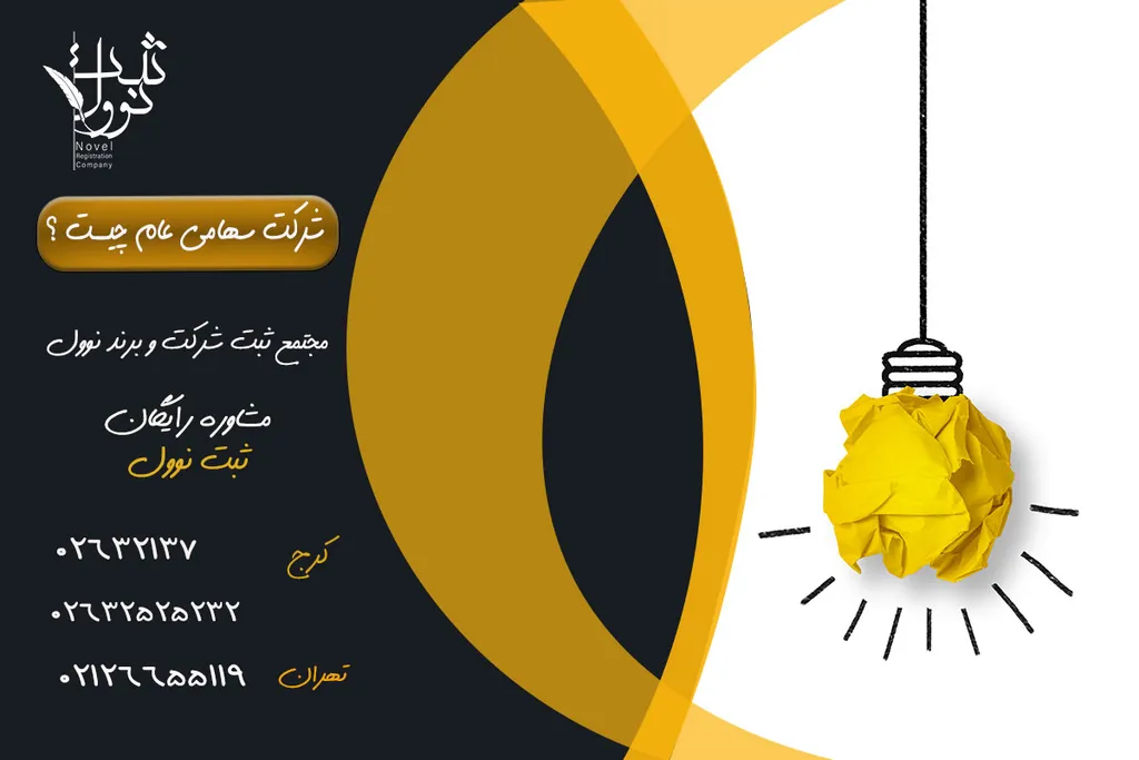 شرکت سهامی عام چیست ؟