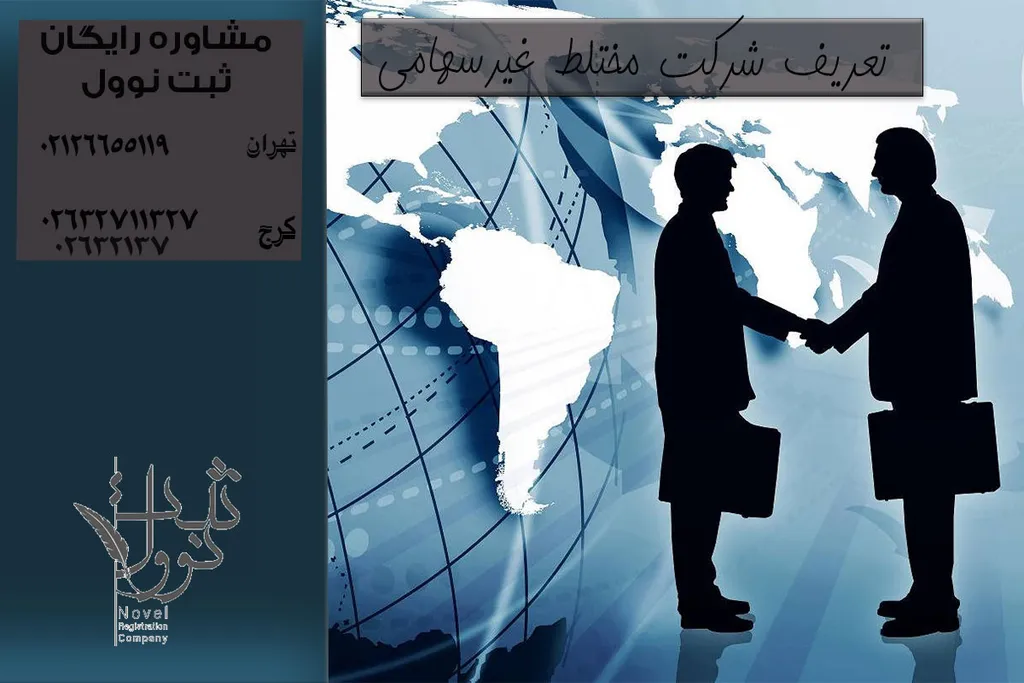 تعریف ثبت شرکت مختلط غیرسهامی