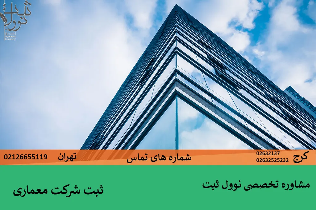 ثبت شرکت معماری {انواع شرکت معماری 1404}