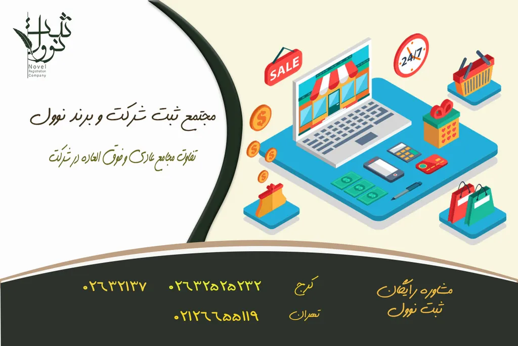 تفاوت مجمع عادی و فوق العاده در شرکت