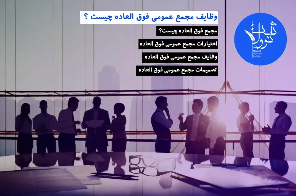 مجمع عمومی فوق العاده