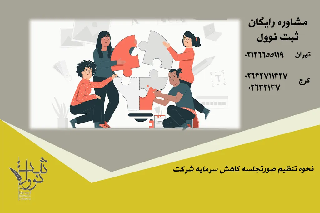 نحوه تنظیم صورتجلسه کاهش سرمایه شرکت