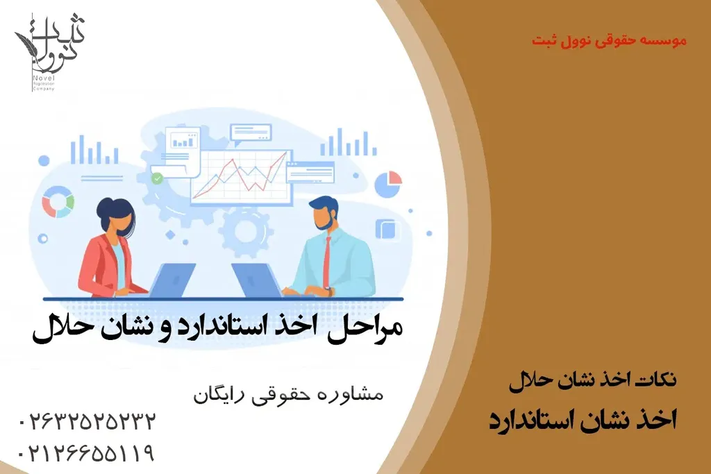 مراحل اخذ استاندارد و نشان حلال