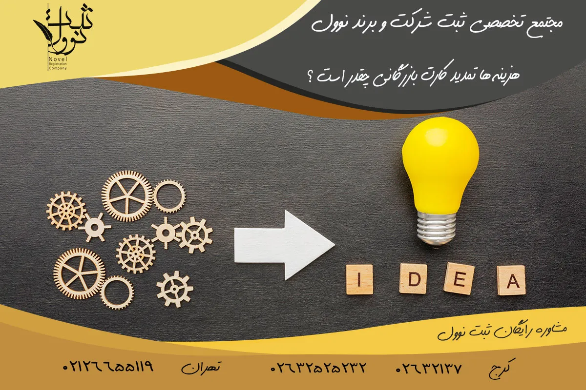 هزینه ها تمدید کارت بازرگانی چقدر است ؟