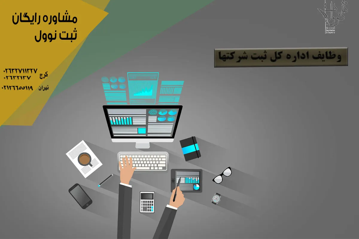 وظایف اداره کل ثبت شرکتها