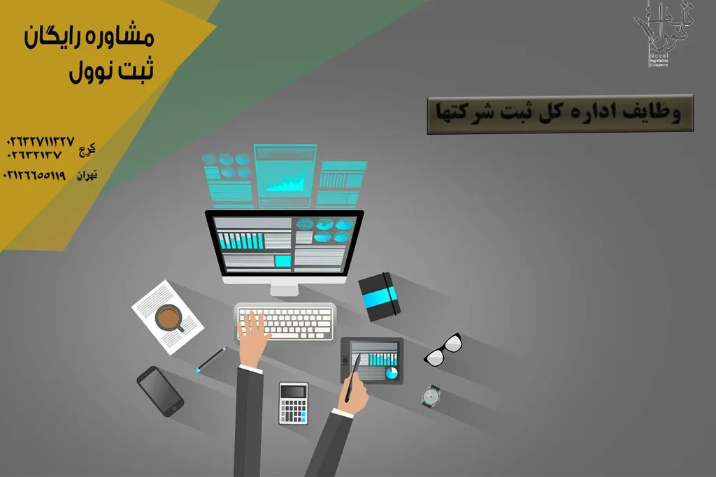 وظایف اداره کل ثبت شرکتها