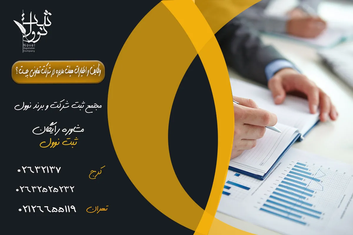 وظایف و اختیارات هیئت مدیره در شرکت تعاونی چیست ؟