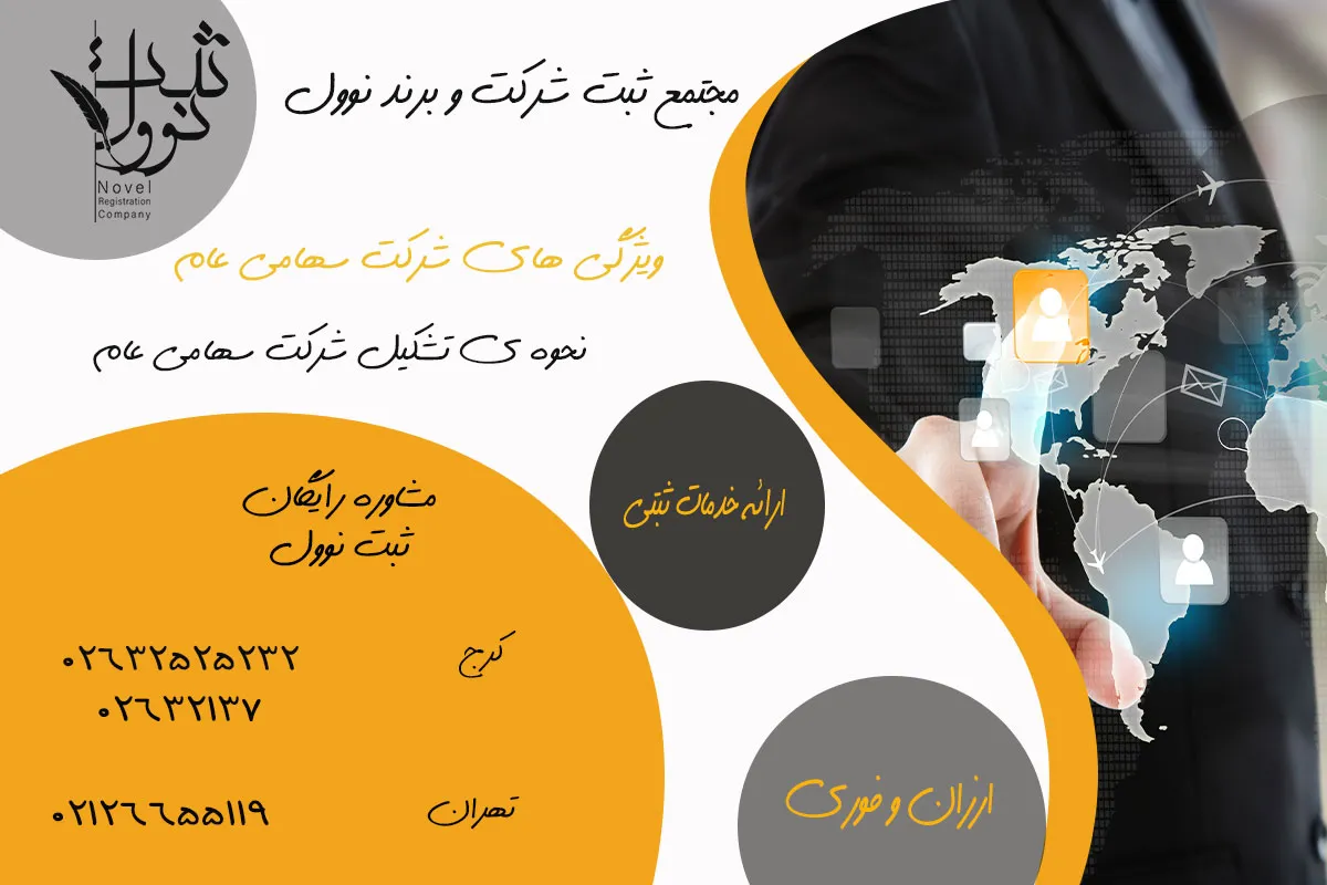 ویژگی های شرکت سهامی عام