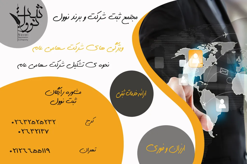 ویژگی های شرکت سهامی عام