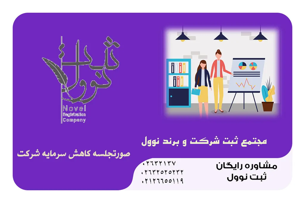 صورتجلسه کاهش سرمایه شرکت