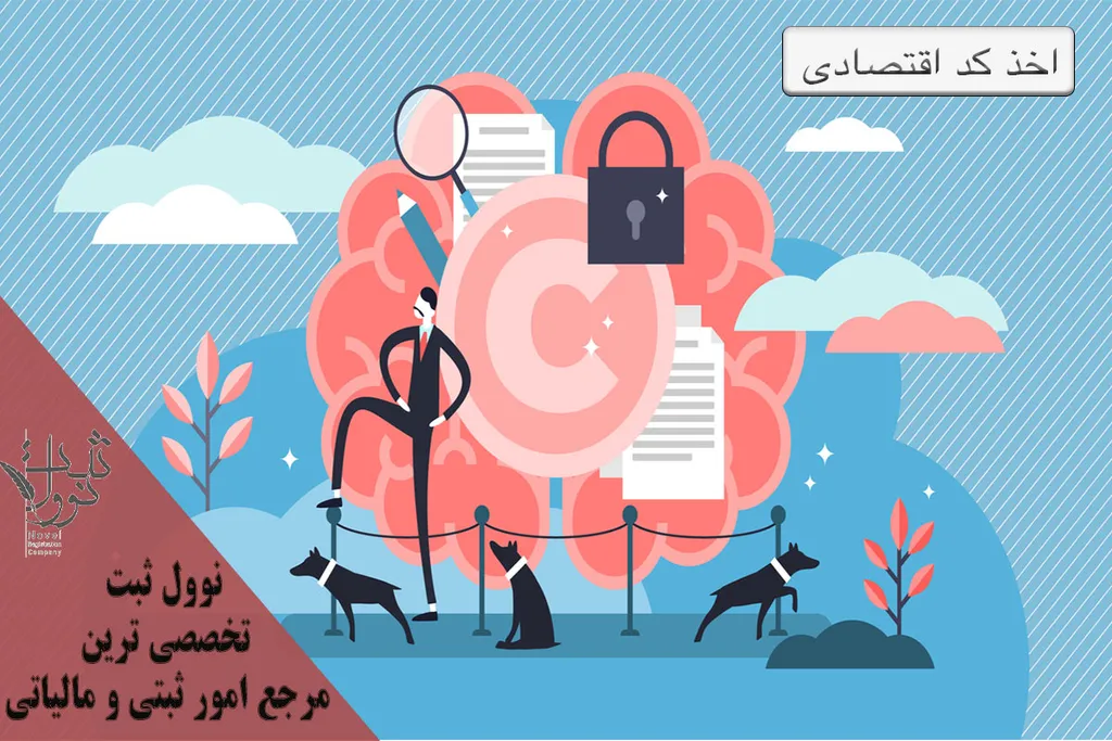 اخذ و دریافت کد اقتصادی در سال 1404 (حقیقی و حقوقی)
