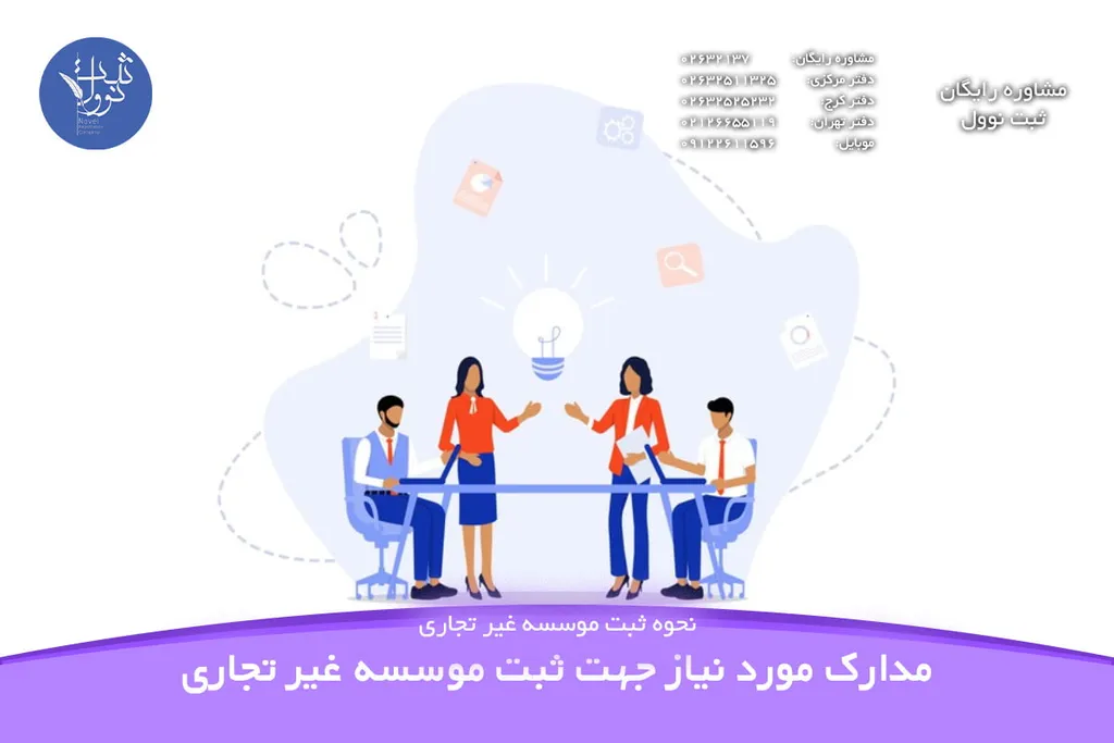 مدارک مورد نیاز جهت ثبت موسسه غیر تجاری