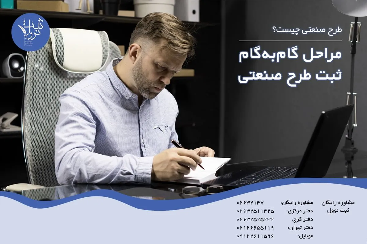 مراحل گامبهگام ثبت طرح صنعتی