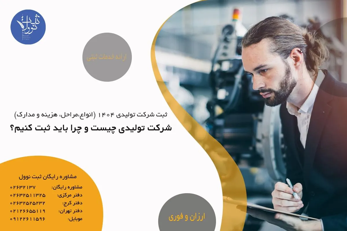 شرکت تولیدی چیست و چرا باید ثبت کنیم؟
