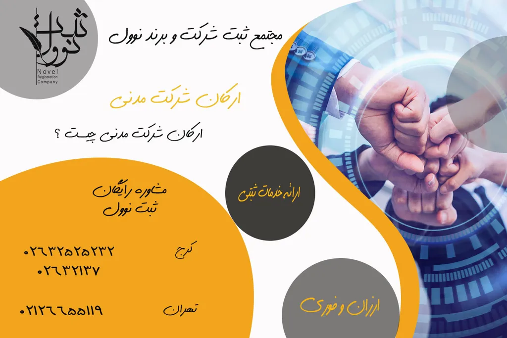 ارکان شرکت مدنی چیست ؟