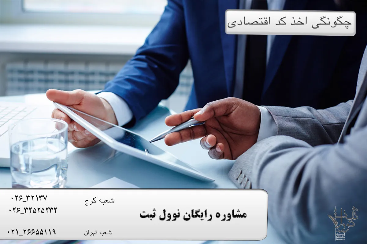 چگونگی اخذ کد اقتصادی