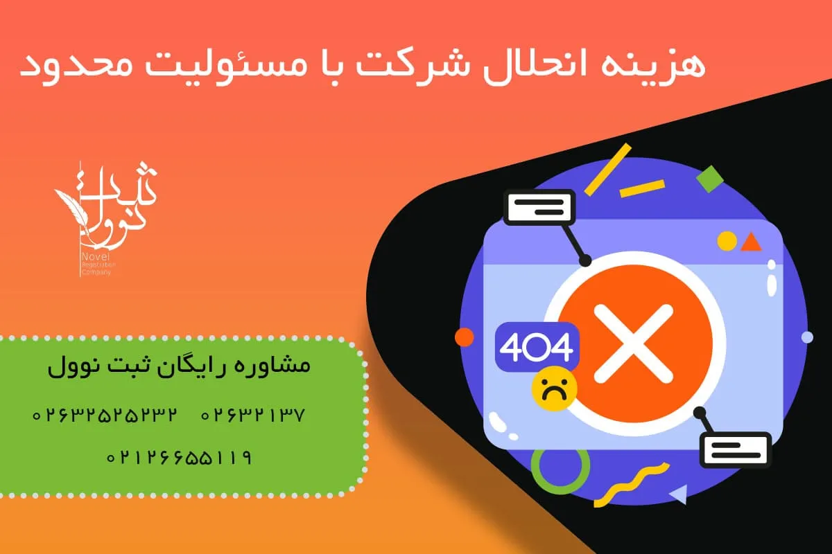 هزینه انحلال شرکت با مسئولیت محدود