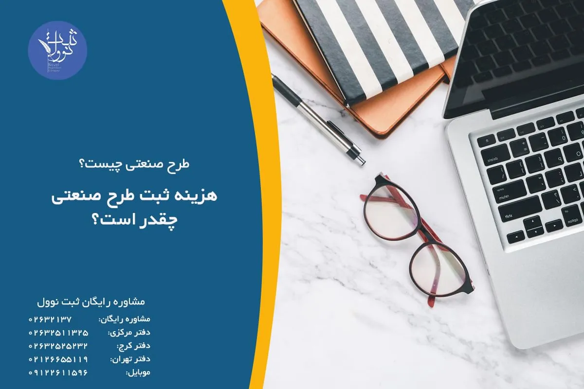 هزینه ثبت طرح صنعتی چقدر است؟