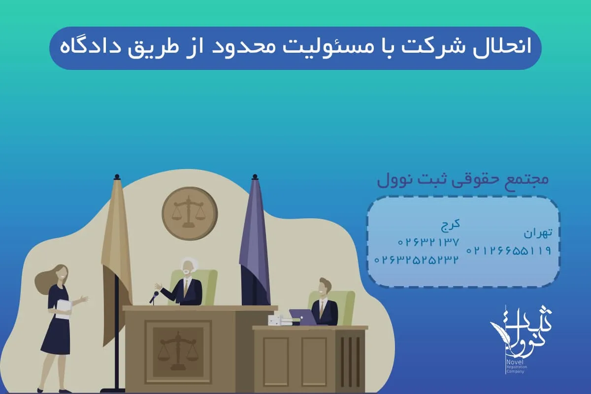 انحلال شرکت با مسئولیت محدود از طریق دادگاه