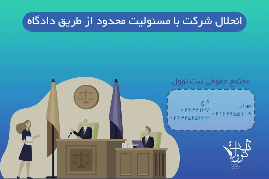 انحلال شرکت با مسئولیت محدود از طریق دادگاه