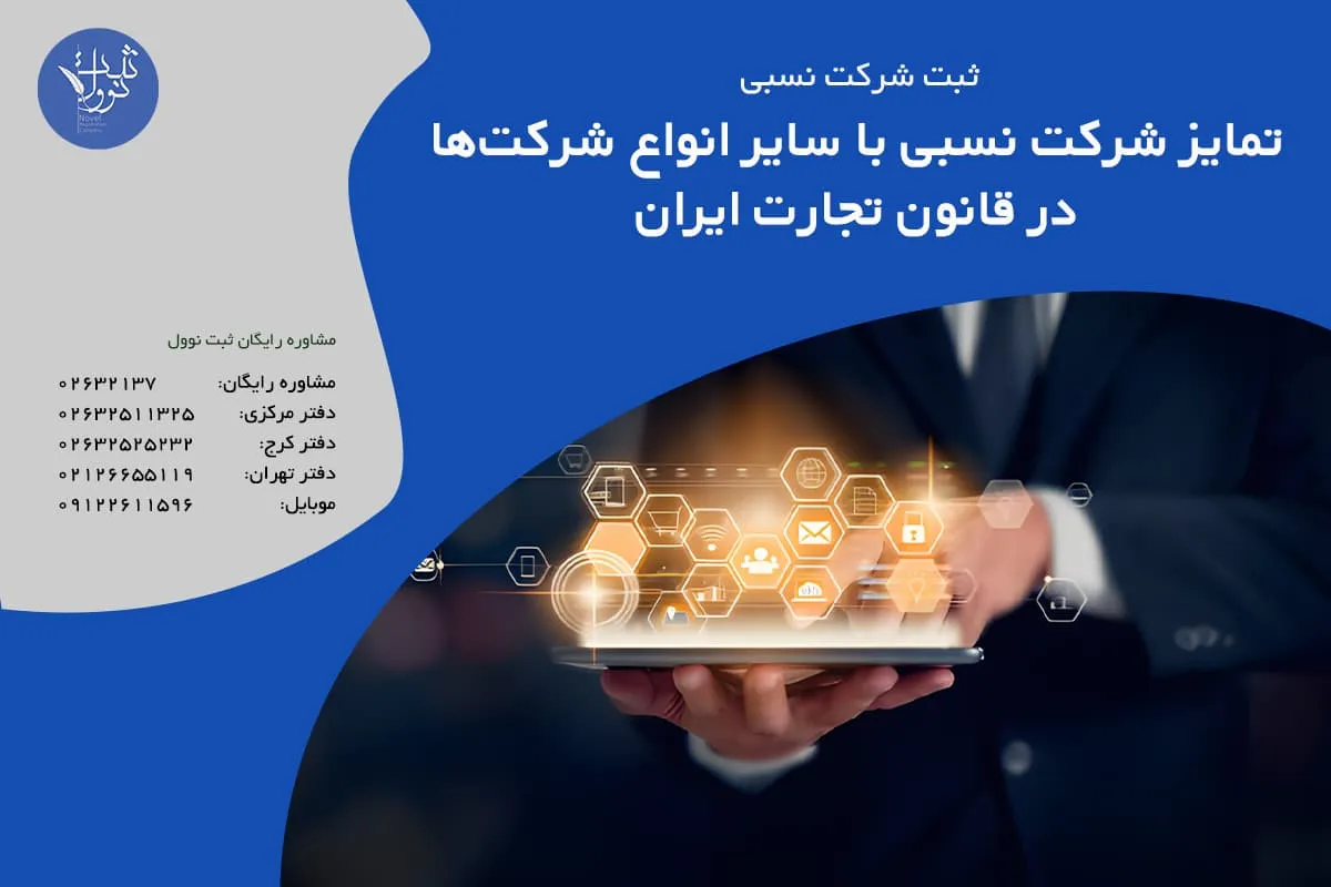 تمایز شرکت نسبی با سایر انواع شرکتها در قانون تجارت ایران