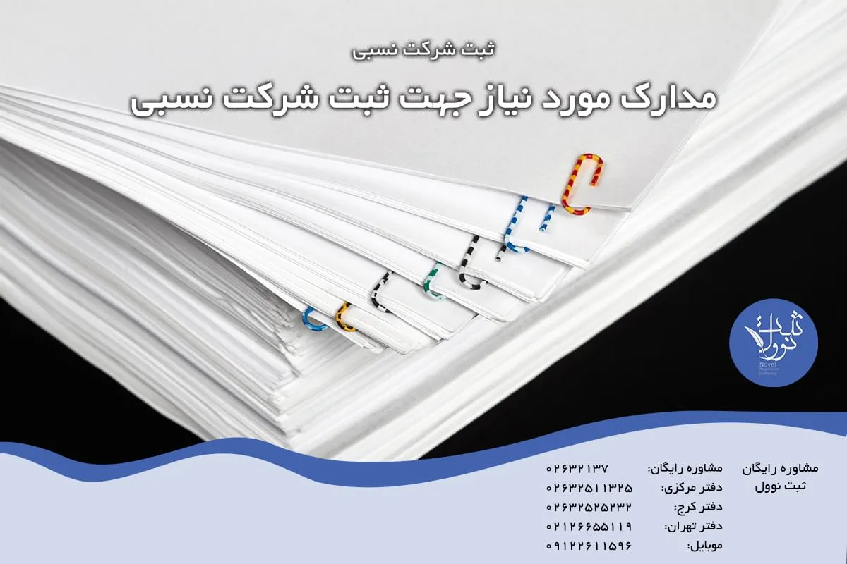 مدارک مورد نیاز جهت ثبت شرکت نسبی