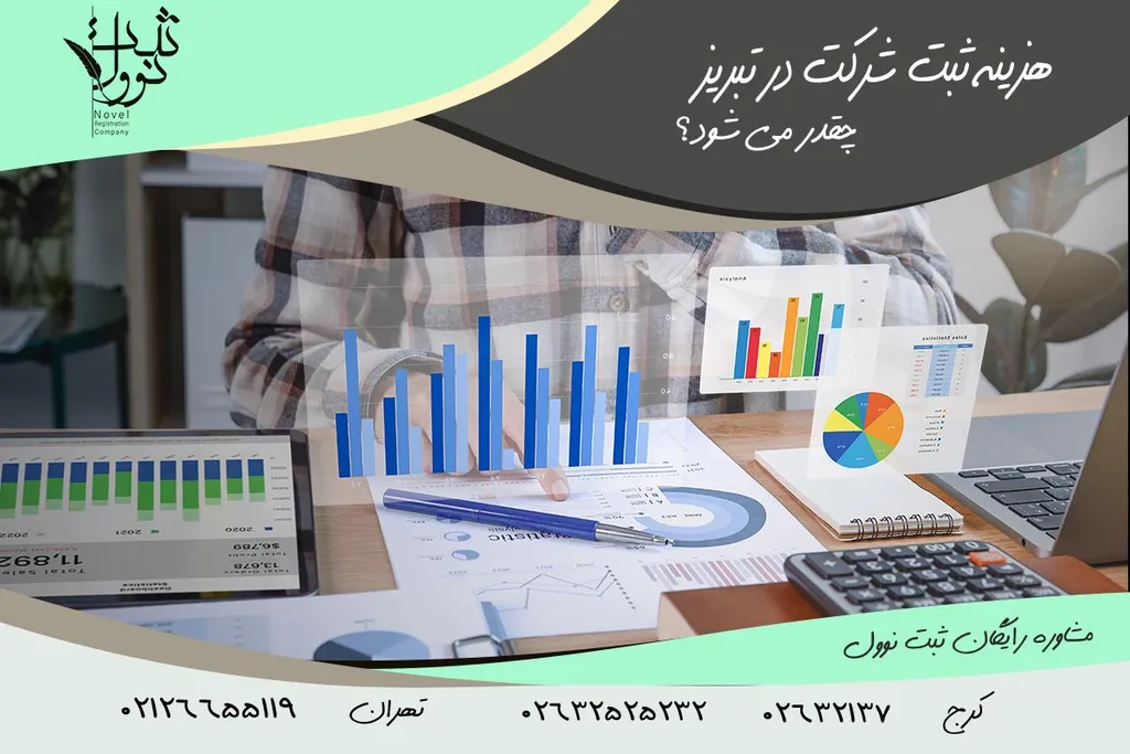 هزینه ثبت شرکت در تبریز