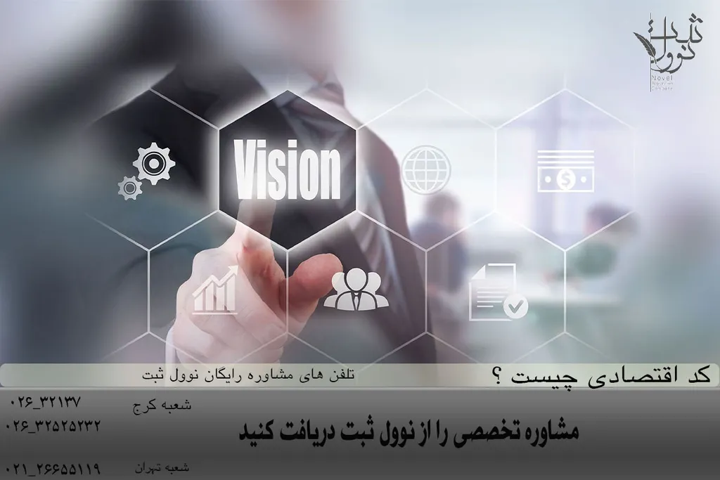 کد اقتصادی چیست ؟