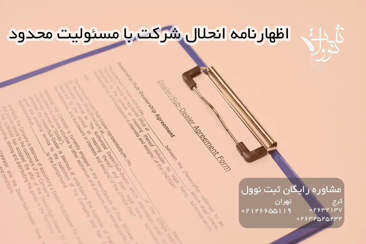 اظهارنامه انحلال شرکت با مسئولیت محدود