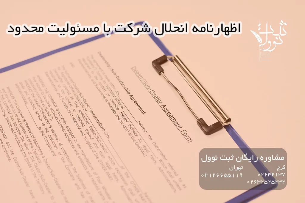 اظهارنامه انحلال شرکت با مسئولیت محدود