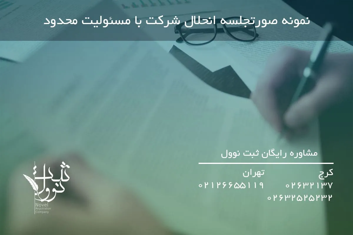 نمونه صورتجلسه انحلال شرکت با مسئولیت محدود