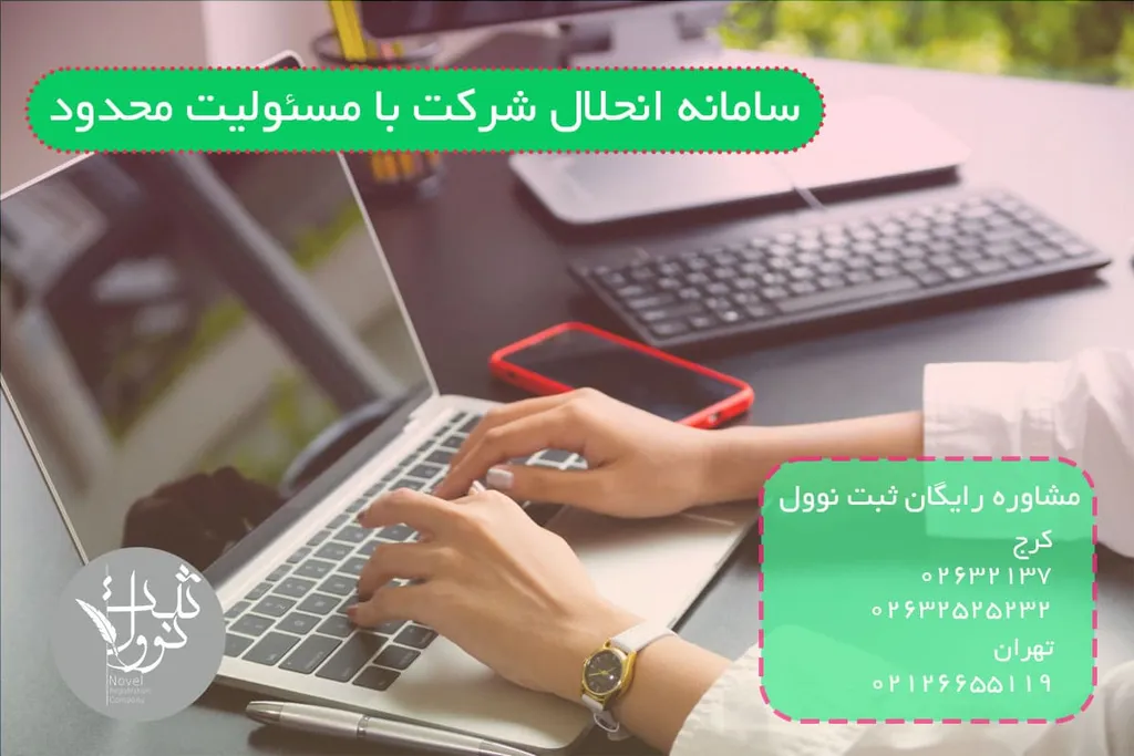 سامانه انحلال شرکت با مسئولیت محدود